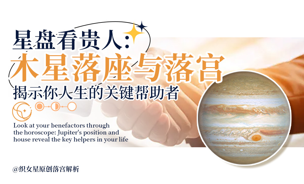 木星落座与落宫看贵人