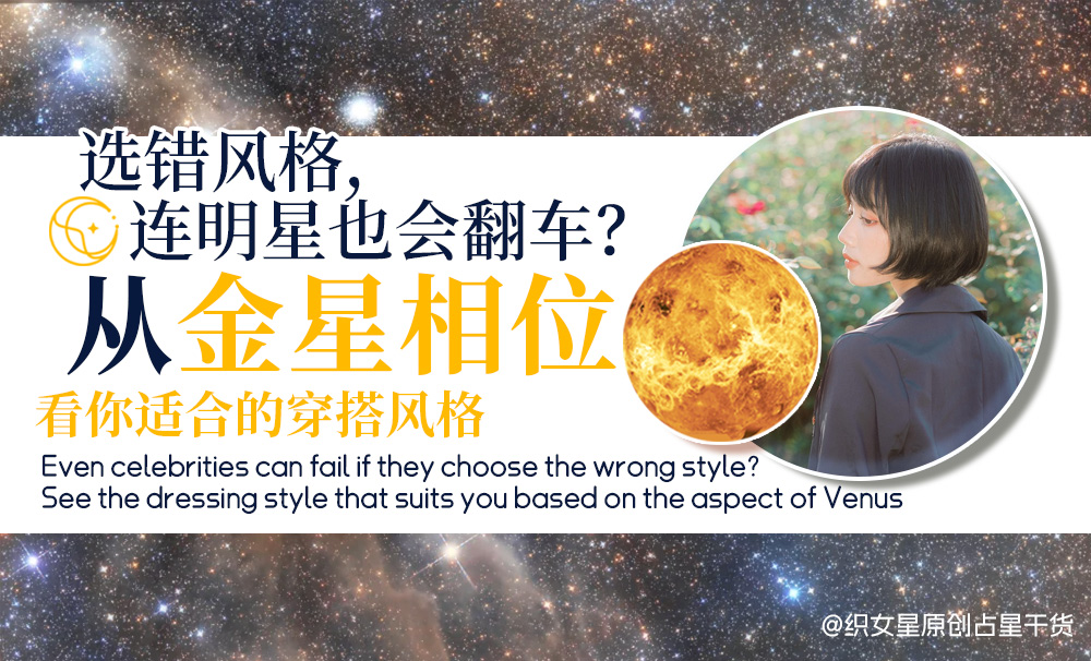 金星相位穿搭