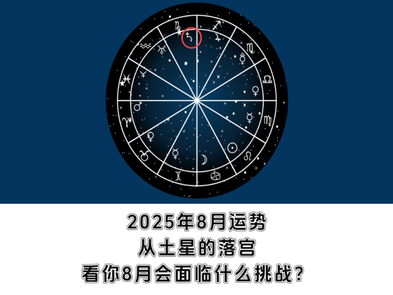 2025年8月运势：从土星的落宫，看你8月会面临什么挑战？