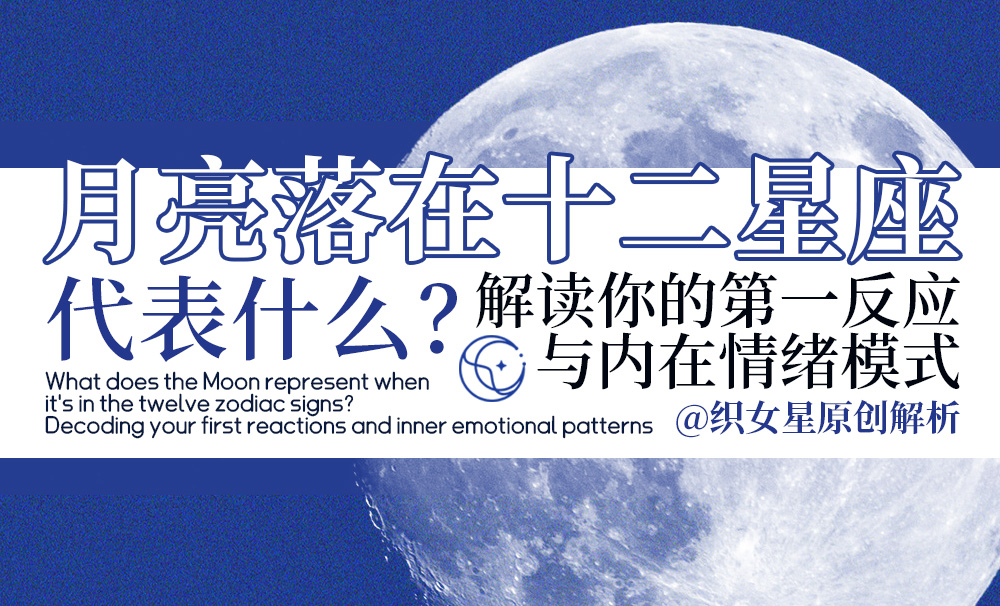 月亮落在十二星座代表什么