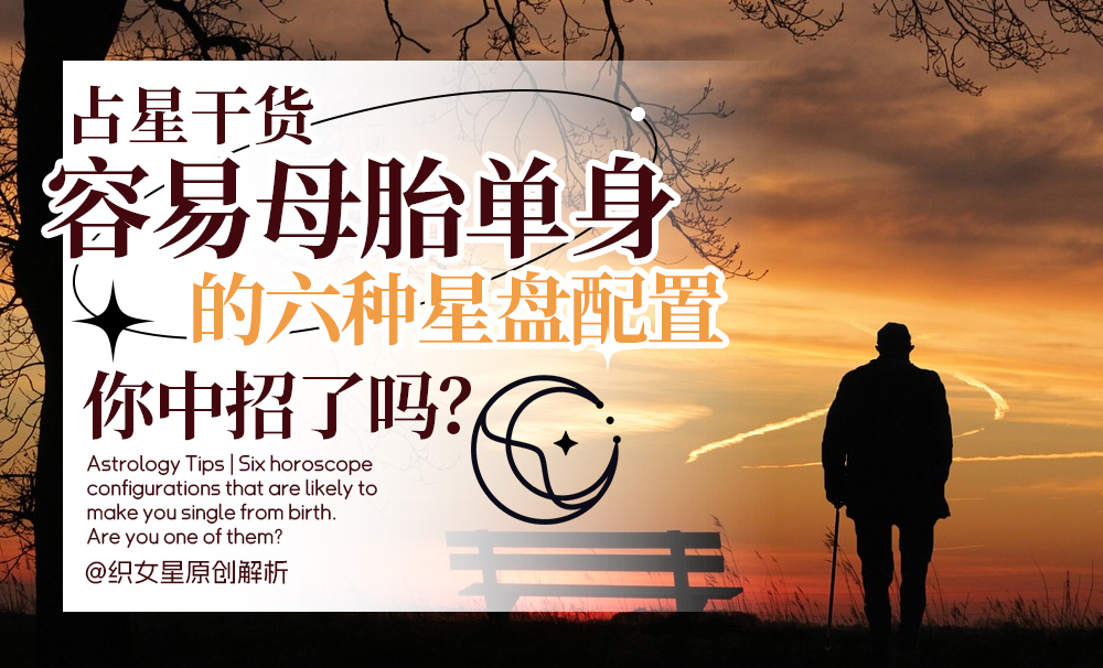 占星干货｜容易母胎单身的六种星盘配置，你中招了吗？