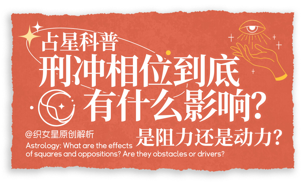 刑冲相位到底有什么影响