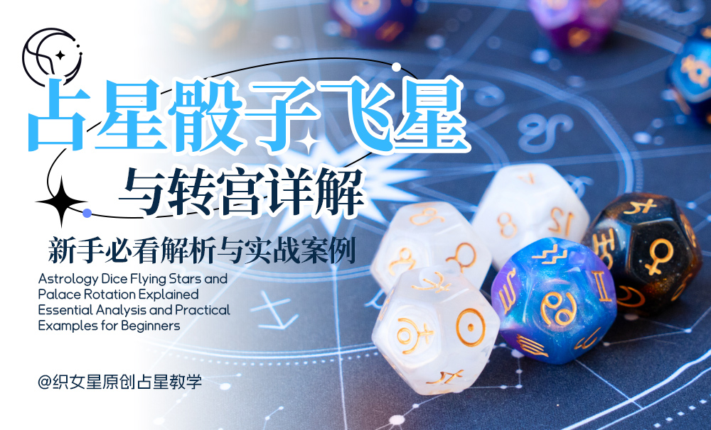 占星骰子飞星与转宫详解