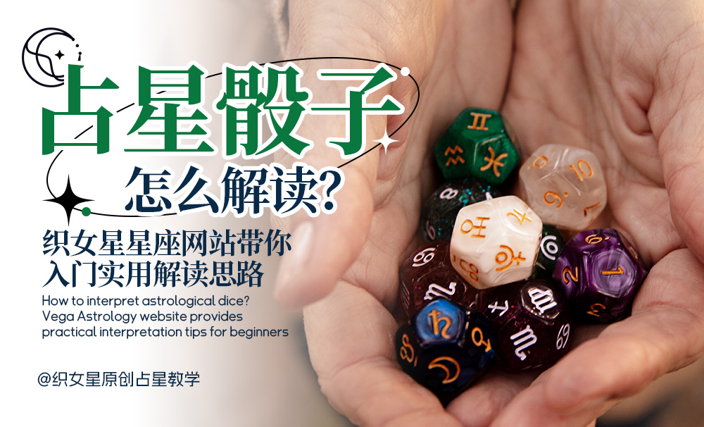 占星骰子怎么解读