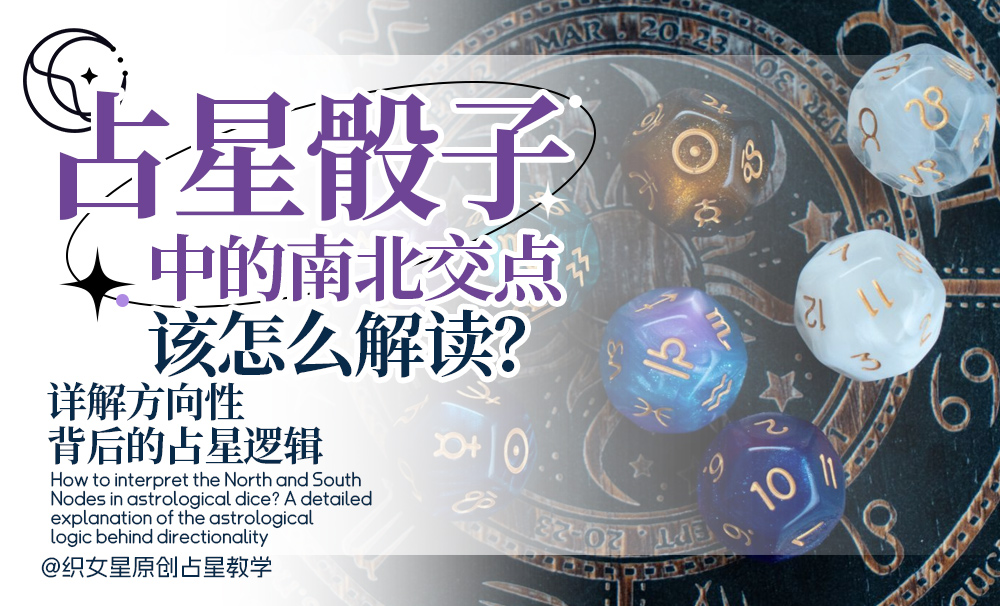 占星骰子中的南北交点该怎么解读
