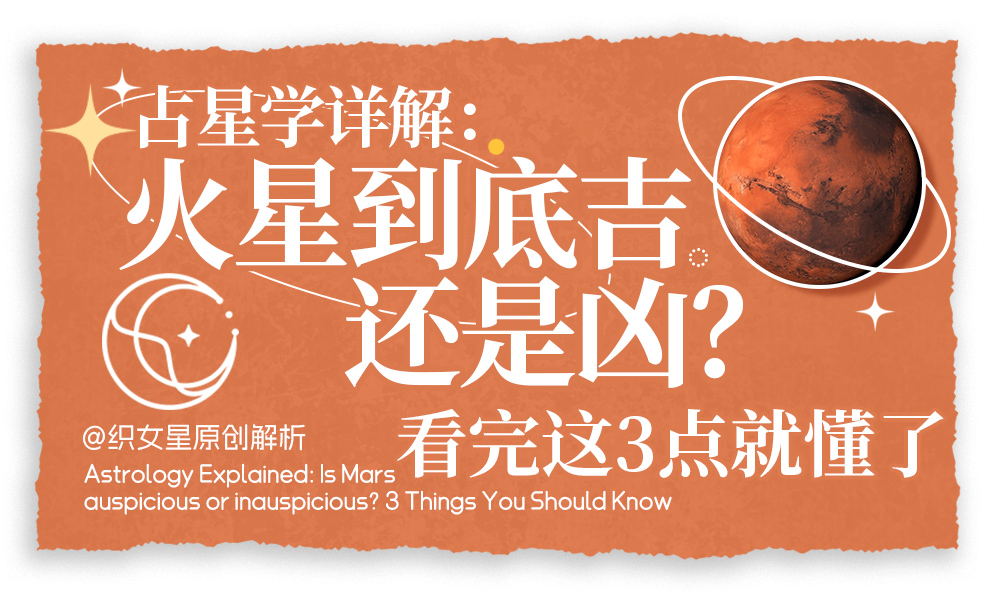 火星到底吉还是凶