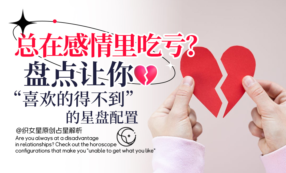 总在感情里吃亏？盘点让你“喜欢的得不到”的星盘配置