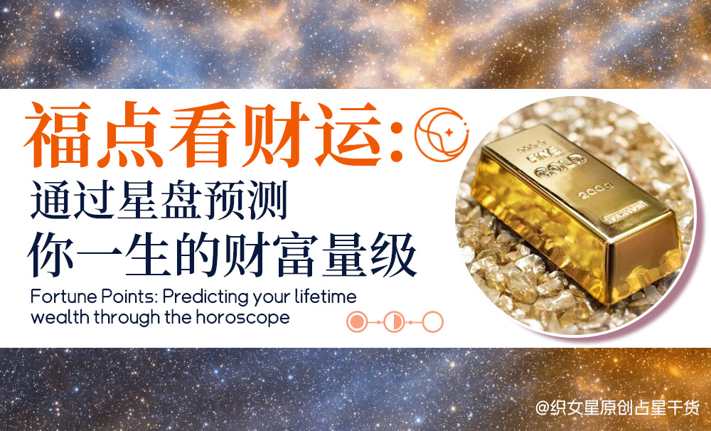 星盘财运预测