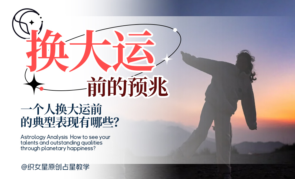 一个人换大运前的典型表现有哪些