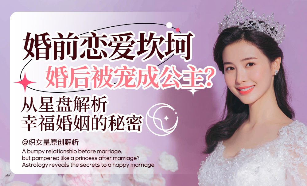 星盘看婚姻