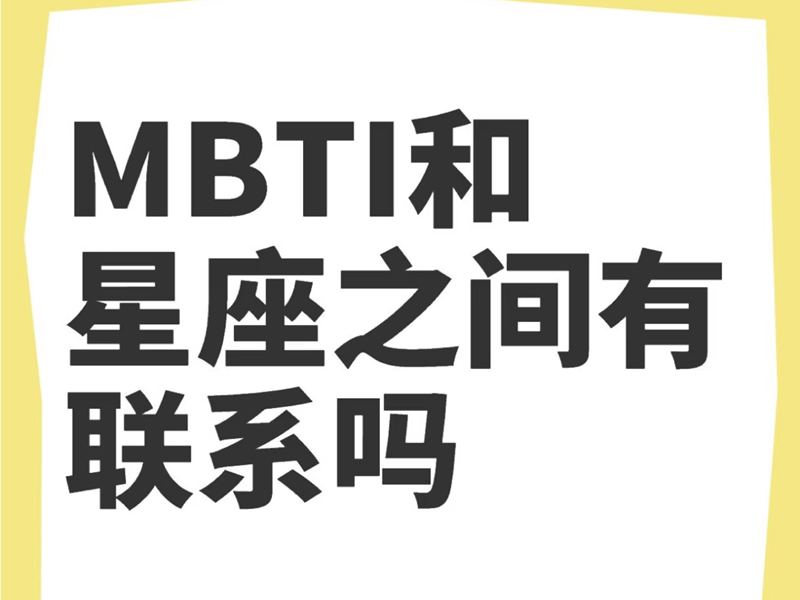 星座和MBTI，真的能看透我？