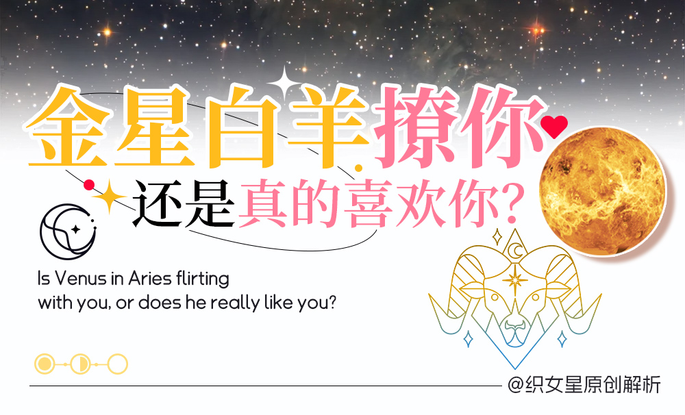 金星白羊喜欢你