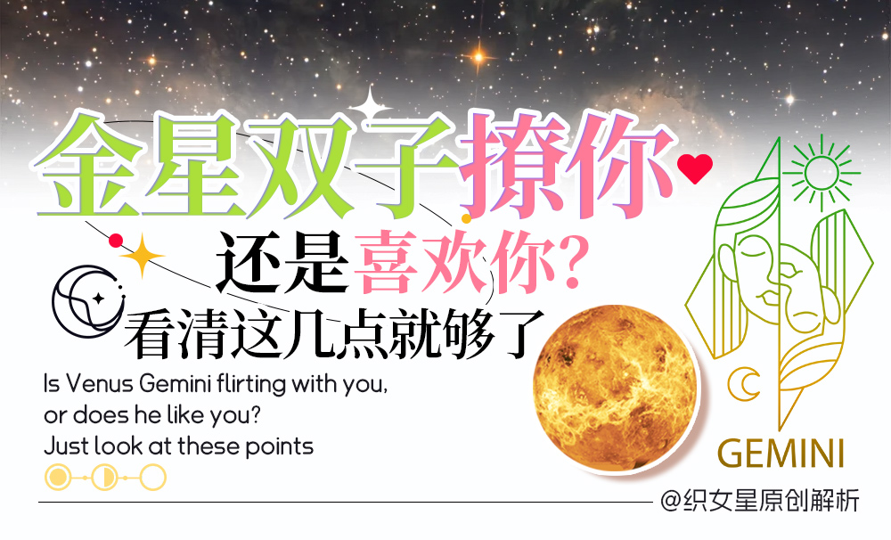 金星双子撩人