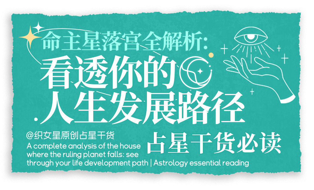 命主星落宫全解析