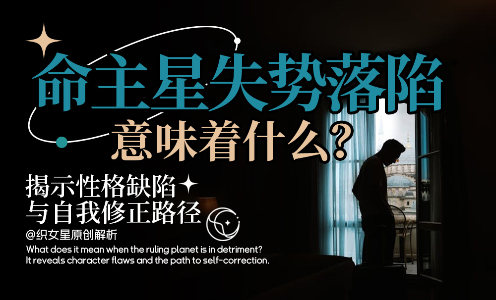 命主星失势落陷意味着什么
