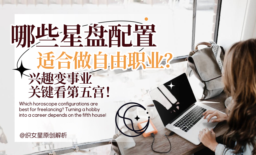 哪些星盘配置适合做自由职业
