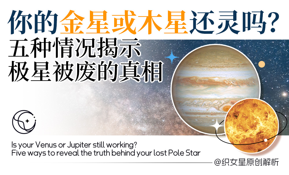 你的金星或木星还灵吗？五种情况揭示极星被废的真相