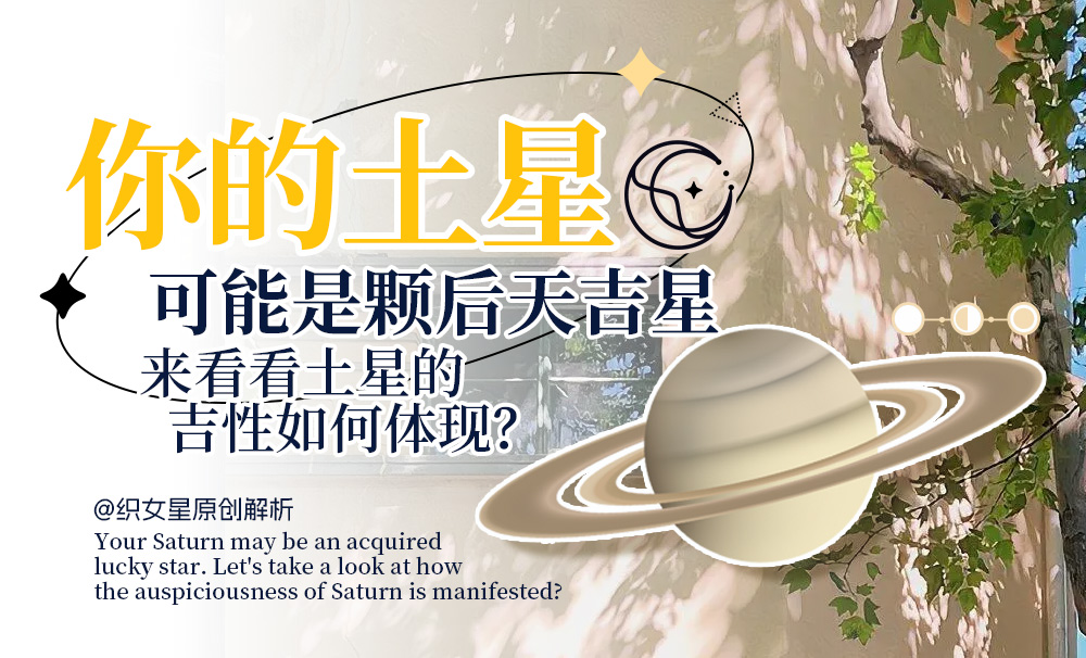 看土星的吉性如何体现