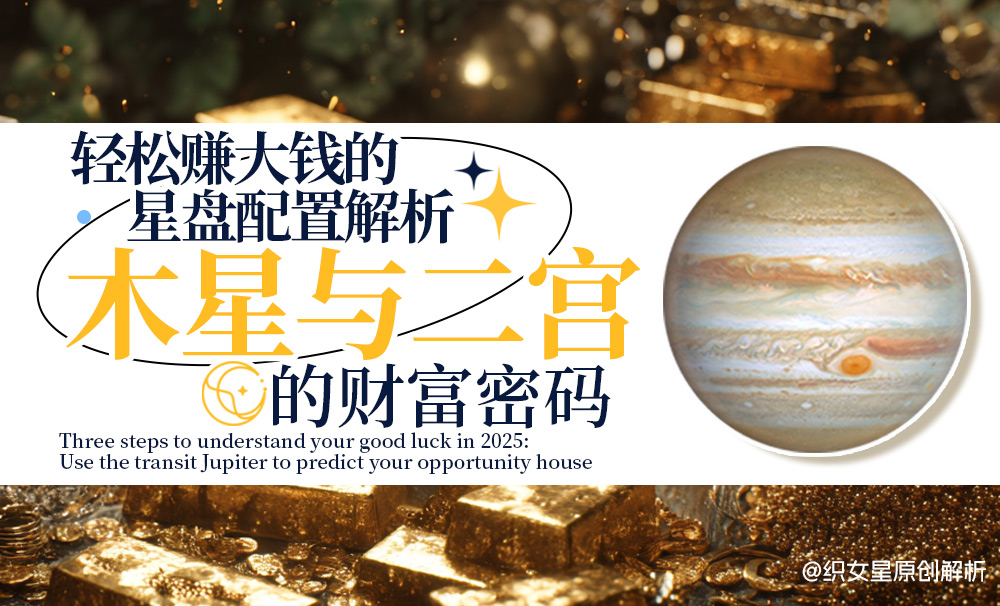 轻松赚大钱的星盘配置解析