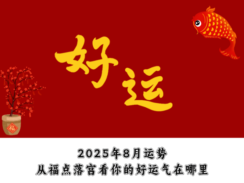 2025年8月运势：从福点落宫，看你的好运气在哪里
