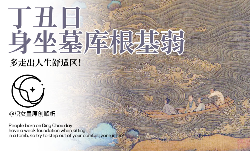 丁丑日身坐墓库