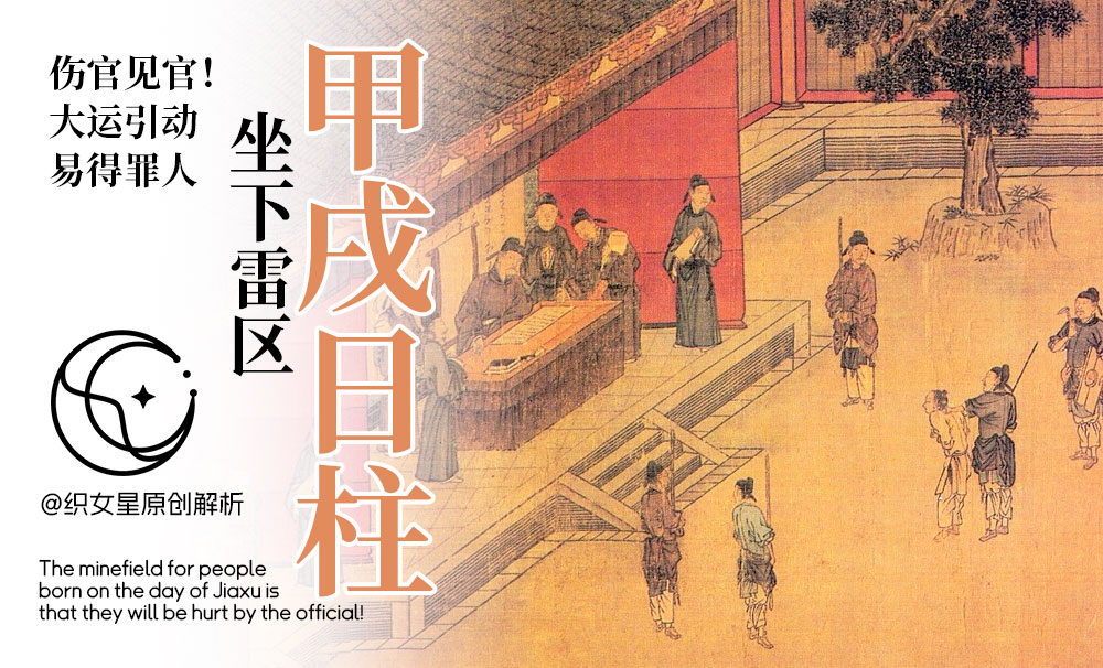 甲戌日柱