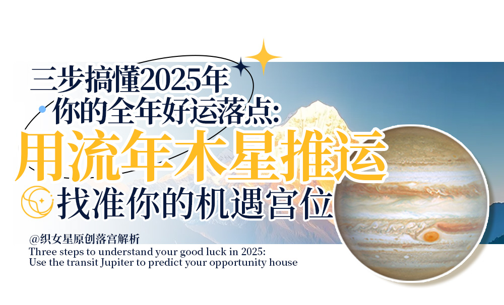 三步搞懂2025年你的全年好运