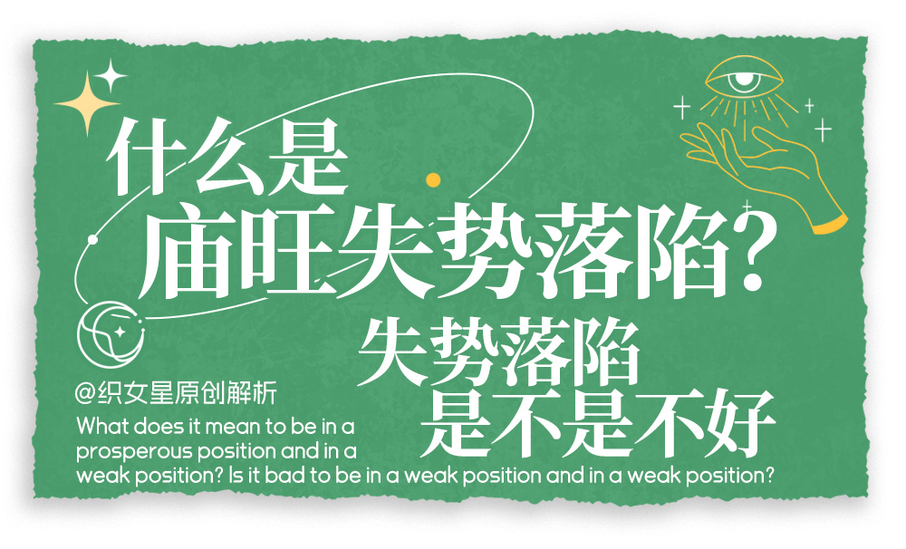 什么庙旺失势落陷