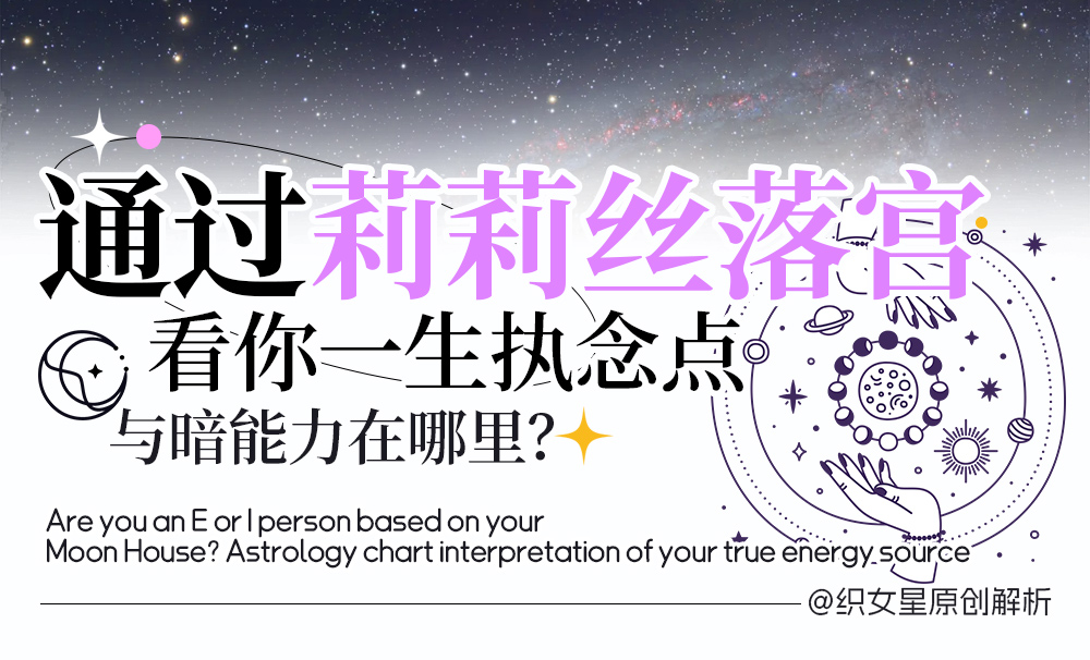 莉莉丝一宫到十二宫分析