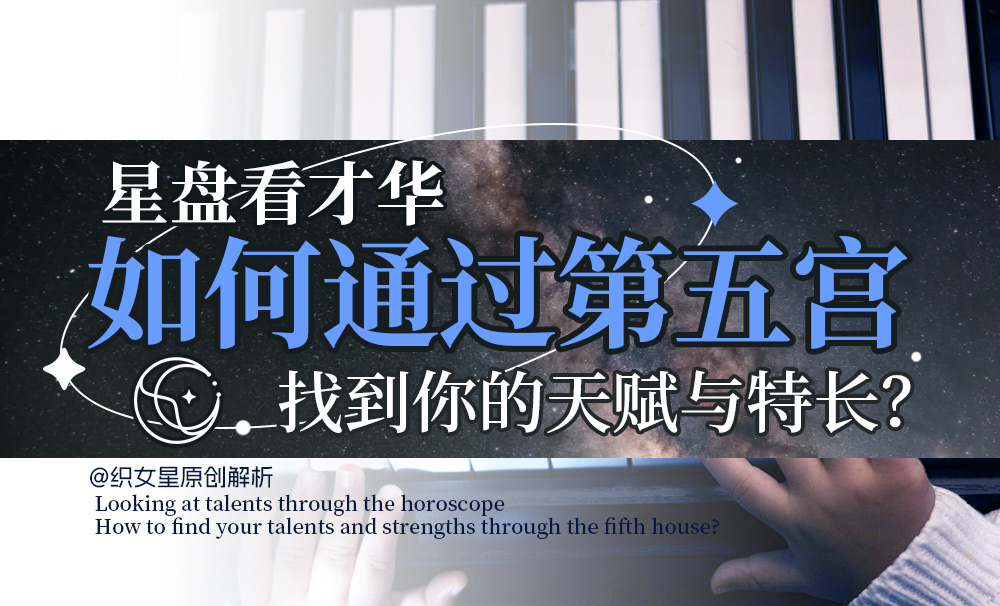 如何通过第五宫找到你的天赋与特长