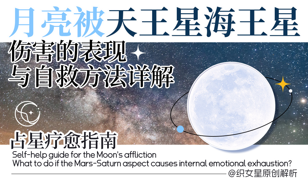 月亮被天王星海王星冥王星伤害的表现与自救方法详解