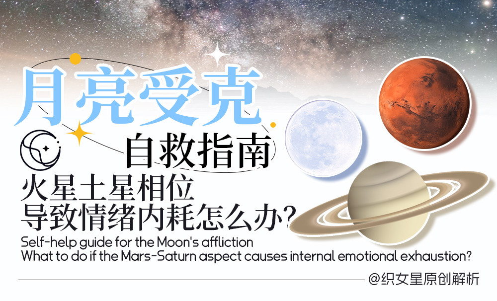 月亮受克自救指南