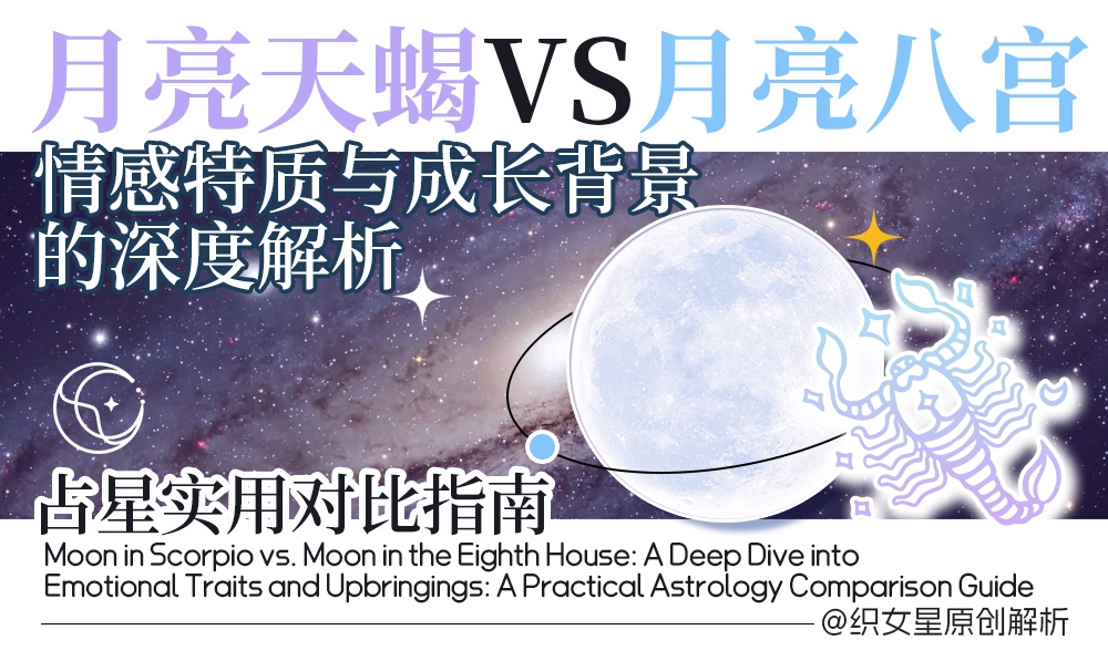 月亮天蝎vs月亮八宫