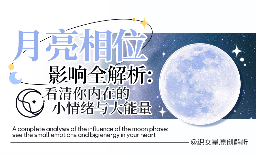 月亮相位影响全解析