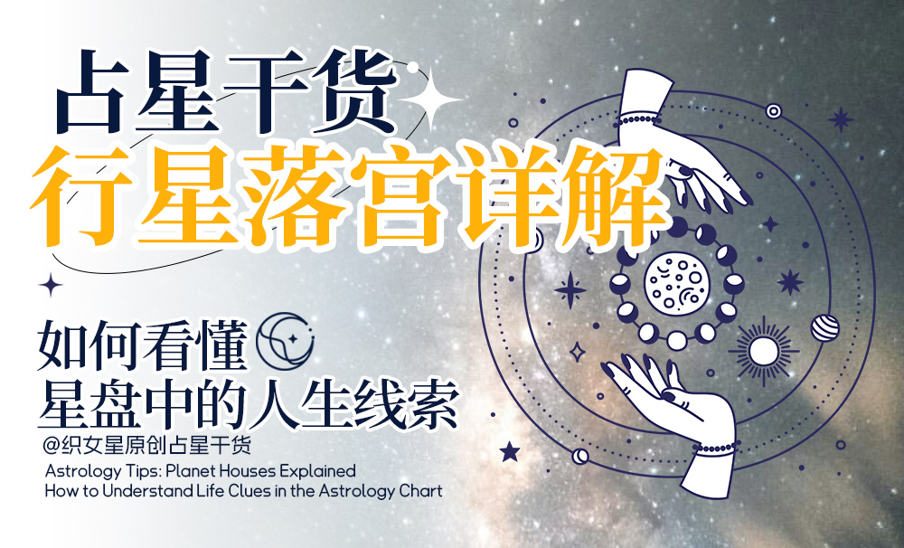 占星干货：行星落宫详解｜如何看懂星盘中的人生线索