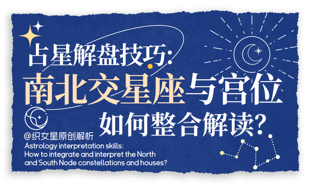 南北交星座与宫位如何整合解读？