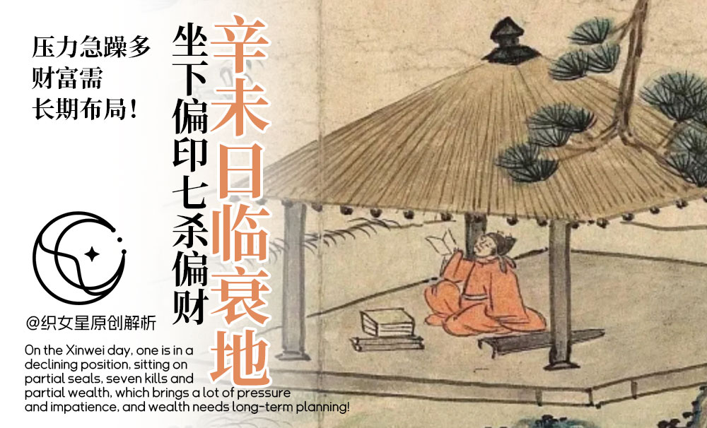 辛未日临衰地