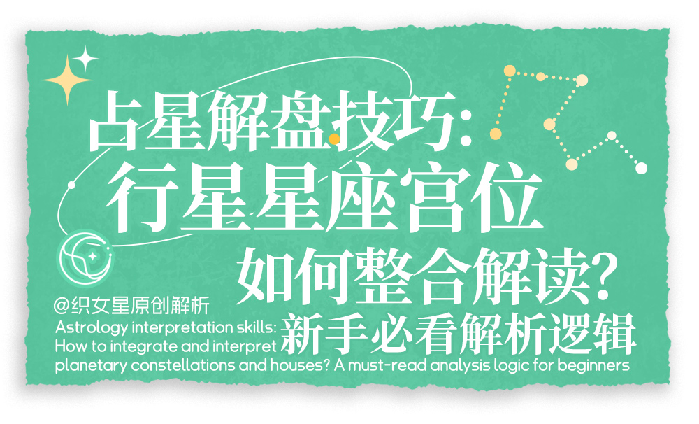 行星星座宫位如何整合解读