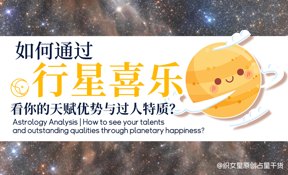 占星行星喜乐