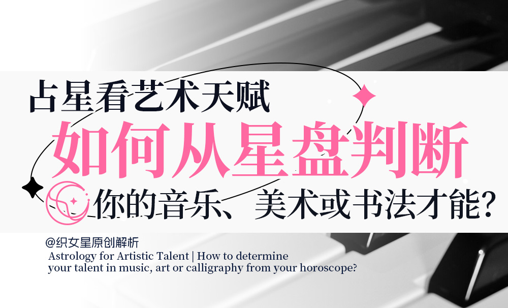 占星看艺术天赋｜如何从星盘判断你的音乐、美术或书法才能？