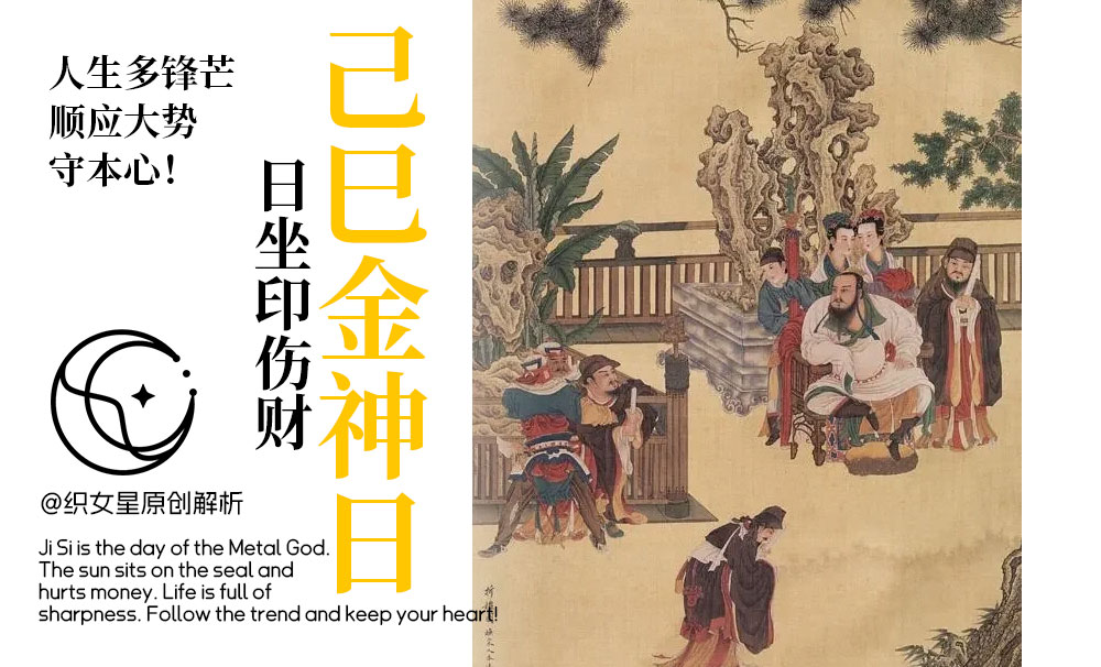 己巳金神日