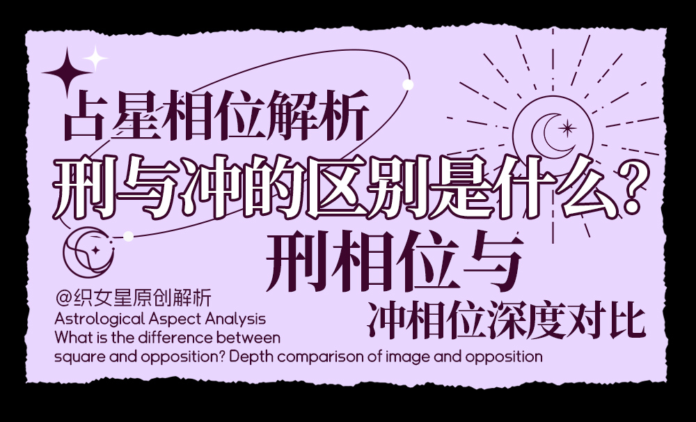 刑与冲的区别是什么