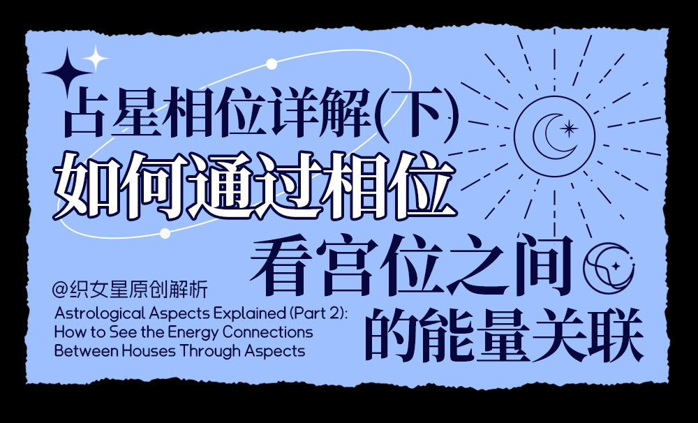 如何通过相位看宫位之间的能量关联