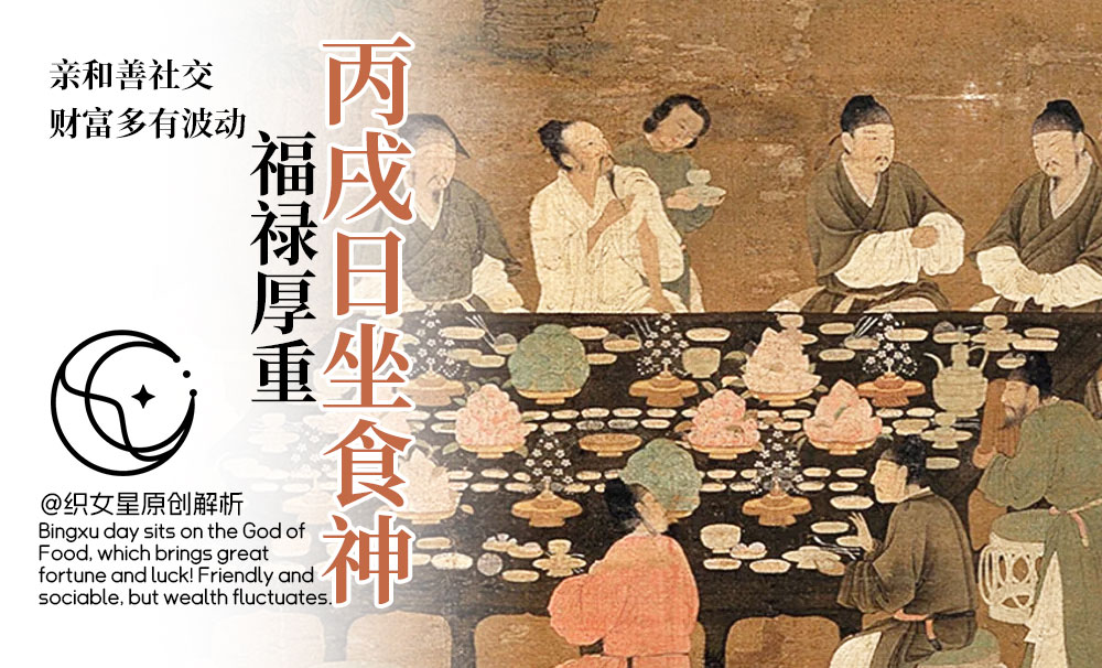 丙戌日