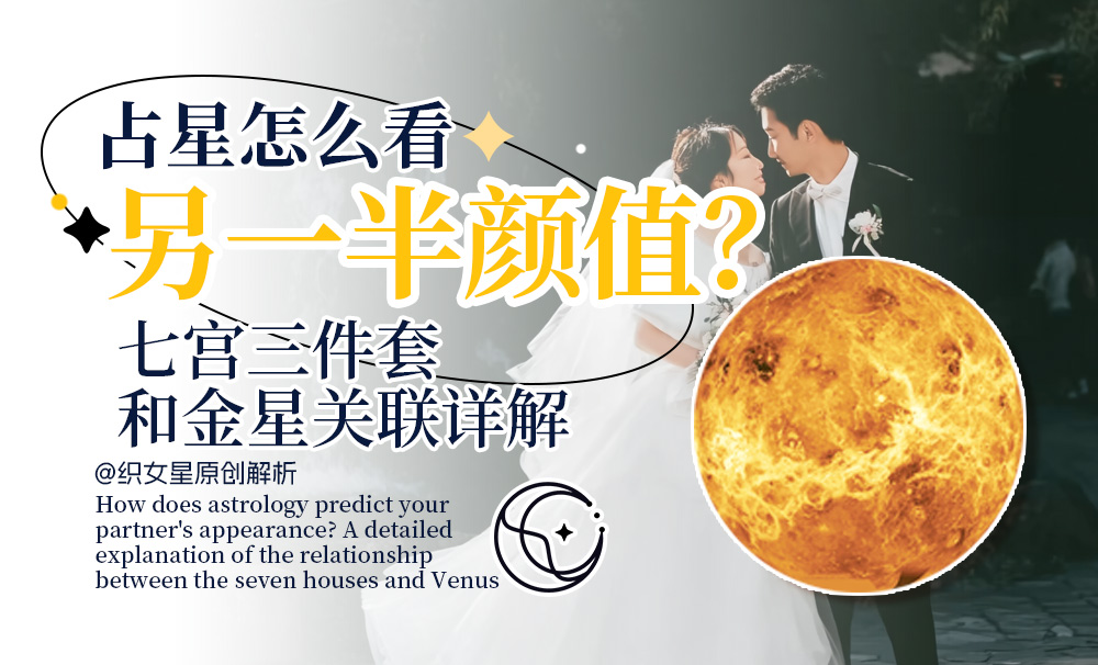 占星怎么看另一半颜值？七宫三件套和金星关联详解