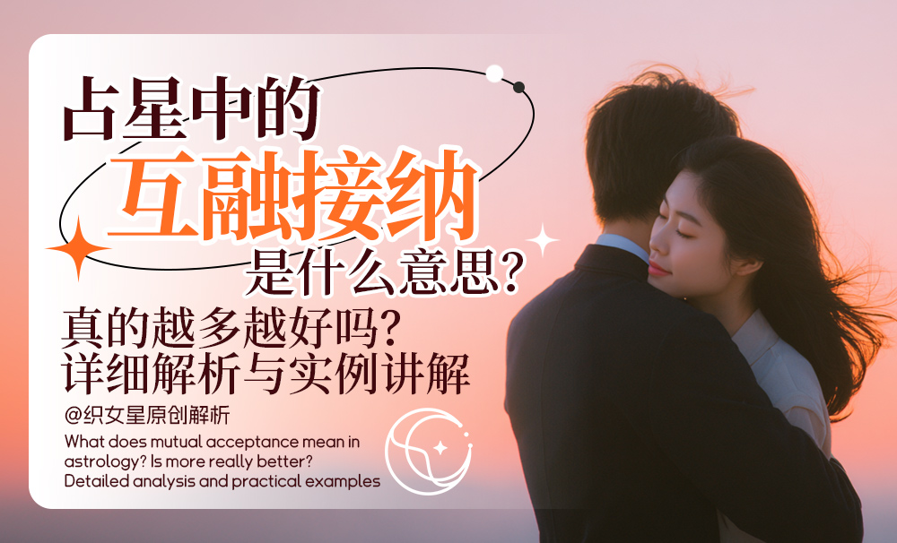 占星中的互融接纳是什么意思