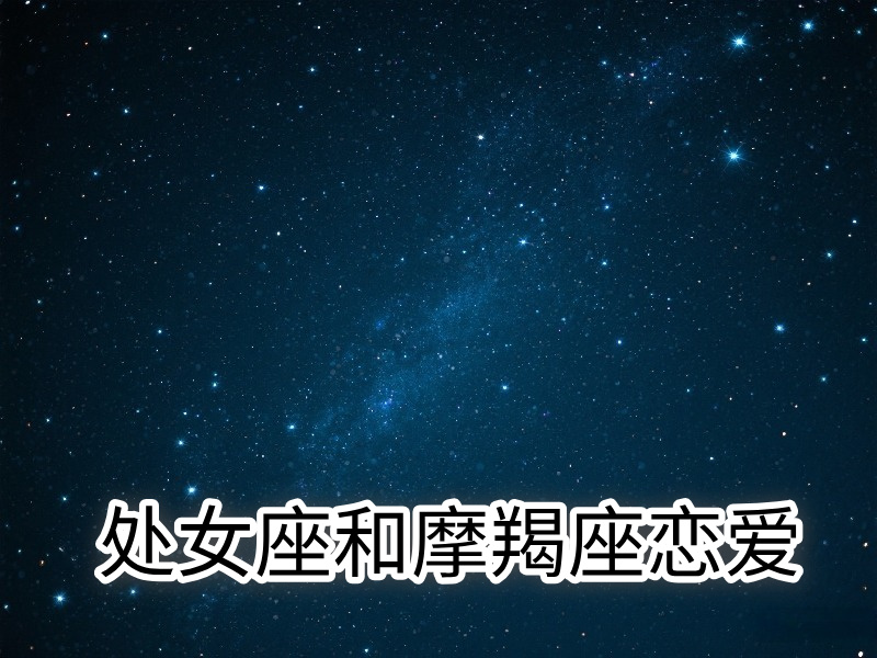 处女座和摩羯座恋爱