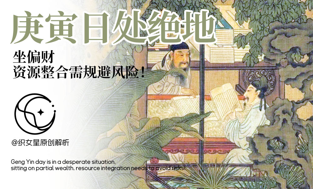 庚寅日处绝地