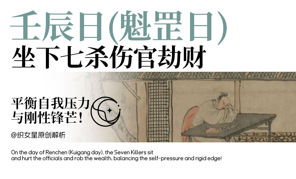 壬辰日（魁罡日），坐下七杀伤官劫财，平衡自我压力与刚性锋芒！