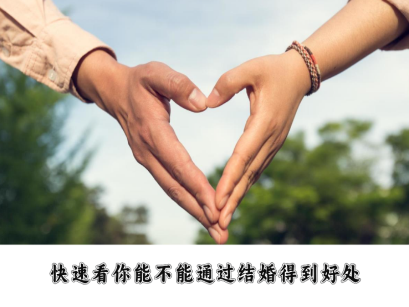 如何从星盘上看你能否通过结婚得到另一半的爱和资源？